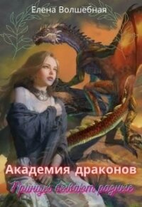 Академия драконов. Принцы бывают разные (СИ) - Волшебная Елена (читать книги бесплатно полные версии .TXT) 📗