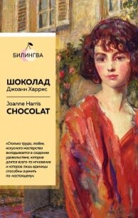 Шоколад / Chocolat - Харрис Джоанн (версия книг .txt) 📗