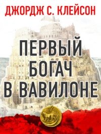 Первый богач в Вавилоне - Клейсон Джорж (читать полностью бесплатно хорошие книги .txt) 📗