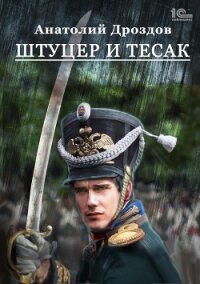 Штуцер и тесак - Дроздов Анатолий (читать полные книги онлайн бесплатно .TXT) 📗