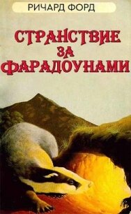 Странствие за Фарадоунами (ЛП) - Форд Рик (читаем книги онлайн бесплатно полностью TXT) 📗