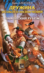 Заморский рубеж - Алексеев Иван (читаем книги онлайн бесплатно полностью без сокращений txt) 📗