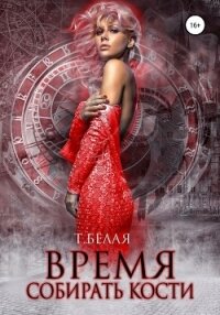 Время собирать кости (СИ) - Белая Тигра (читать книги без регистрации полные .TXT) 📗