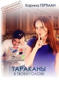 Тараканы в твоей голове (СИ) - Дубинина Мария Александровна (бесплатные версии книг .TXT) 📗