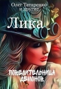 Лика. Повелительница демонов (СИ) - Татаренко Олег (читать полную версию книги TXT) 📗