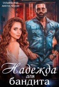 Надежда для бандита (СИ) - Май Татьяна (книги бесплатно читать без .txt) 📗