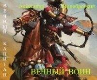 Вечный воин (СИ) - Чернобровкин Александр Васильевич (читать книги онлайн без регистрации TXT) 📗