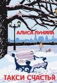 Такси счастья (СИ) - Лунина Алиса (читать книги бесплатно полные версии txt) 📗