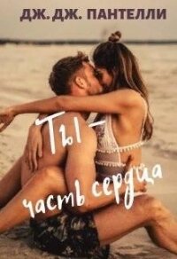 Ты - часть сердца (СИ) - Ли Джессика (бесплатные книги онлайн без регистрации txt) 📗