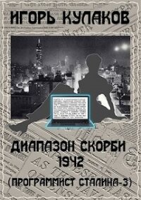 Диапазон скорби 1942 (СИ) - Кулаков Игорь Евгеньевич (читать книги онлайн полные версии .txt) 📗