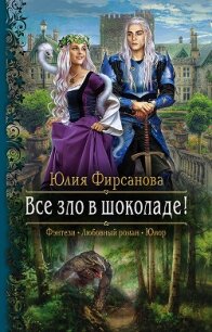 Все зло в шоколаде! - Фирсанова Юлия Алексеевна (серии книг читать онлайн бесплатно полностью .TXT) 📗