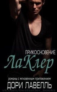 Прикосновение ЛаКлер (ЛП) - Лавелль Дори (читаемые книги читать txt) 📗