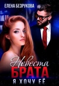 Невеста брата. Я хочу её (СИ) - Безрукова Елена (читаем бесплатно книги полностью .txt) 📗