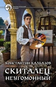 Скиталец. Неугомонный - Калбазов Константин (книги бесплатно без регистрации txt) 📗