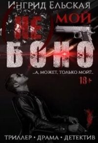 (не) Мой Боно (СИ) - Ельская Ингрид (книги серия книги читать бесплатно полностью .TXT) 📗