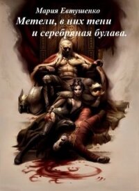 Метели, в них тени и серебряная булава (СИ) - Евтушенко Мария (читаем книги онлайн бесплатно полностью без сокращений TXT) 📗