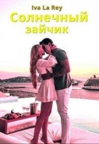 Солнечный зайчик (СИ) - Рей Ольга (книги бесплатно без регистрации TXT) 📗