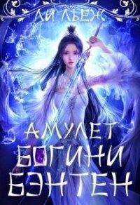 Амулет богини Бэнтен (СИ) - Льеж Ли (книги онлайн без регистрации txt) 📗