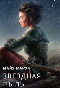 Звездная пыль (СИ) - Мая Марук (читать книги онлайн бесплатно без сокращение бесплатно .txt) 📗