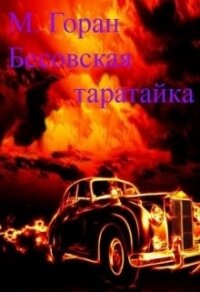 Бесовская таратайка (СИ) - "Горан" (читать книги онлайн без регистрации .TXT) 📗