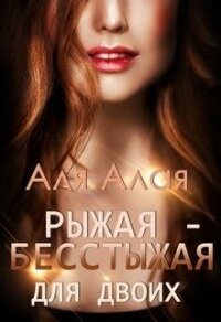 Рыжая - бесстыжая для двоих (СИ) - Алая Аля (книги регистрация онлайн .txt) 📗