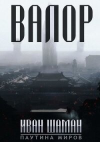 Паутина миров: Остров (8 книг) (СИ) - Шаман Иван (библиотека книг txt) 📗