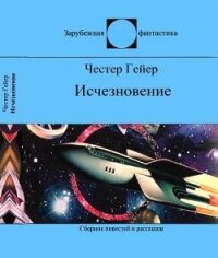 Исчезновение(Фантастические рассказы) - Гейер Честер (бесплатная библиотека электронных книг .txt) 📗