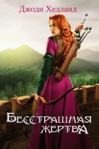 Бесстрашная жертва (ЛП) - Хедланд Джоди (читаем книги онлайн без регистрации txt) 📗