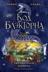 Украденная память - Сэндс Кевин (читаем книги онлайн бесплатно полностью без сокращений TXT) 📗