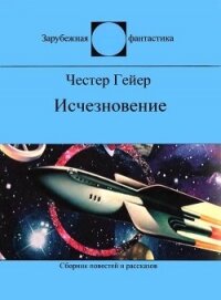 Исчезновение (сборник) - Гейер Честер (читать книги онлайн .TXT) 📗