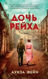 Дочь Рейха - Фейн Луиза (книги полные версии бесплатно без регистрации txt) 📗