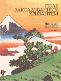 Поле заколдованных хризантем(Японские народные сказки) - Ходза Нисон Александрович (бесплатные онлайн книги читаем полные версии .txt) 📗