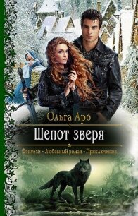 Шёпот зверя - Аро Ольга (читаем книги TXT) 📗