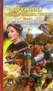 Западня для леших - Алексеев Иван (читаем бесплатно книги полностью .txt) 📗