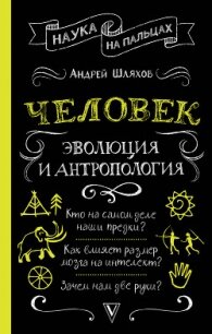 Человек: эволюция и антропология - Шляхов Андрей (читать бесплатно книги без сокращений .TXT) 📗