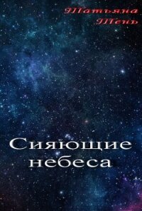 Сияющие небеса (СИ) - Тень Татьяна (читать книги бесплатно полные версии .txt) 📗