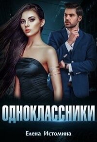 Одноклассники (СИ) - Истомина Елена (читать книги txt) 📗