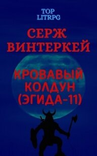 Кровавый колдун - Винтеркей Серж (читать книги онлайн без регистрации TXT) 📗