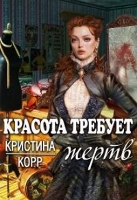 Красота требует жертв (СИ) - Римшайте Кристина Антановна "Криси 24" (бесплатные онлайн книги читаем полные txt) 📗