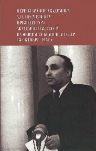 Переизбрание академика А. Н. Несмеянова президентом Академии наук СССР на Общем собрании АН СССР 13  - Несмеянов Александр Николаевич