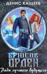 Брюсов Орден. Ради лучшего будущего (СИ) - Кащеев Денис (книги серия книги читать бесплатно полностью .txt) 📗