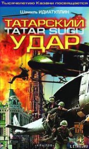 Татарский удар - Идиатуллин Шамиль (читать хорошую книгу TXT) 📗