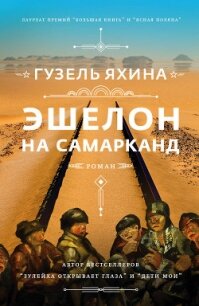 Эшелон на Самарканд - Яхина Гузель Шамилевна (книги серии онлайн TXT) 📗