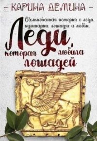 Леди, которая любила лошадей (СИ) - Демина Карина (бесплатные онлайн книги читаем полные .TXT) 📗