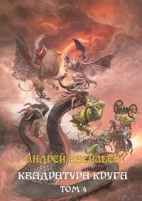 Файролл. Квадратура круга. Том 4 - Васильев Андрей (мир бесплатных книг .txt) 📗