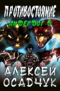 Противостояние (СИ) - Осадчук Алексей (первая книга txt) 📗