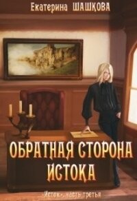 Обратная сторона Истока (СИ) - Шашкова Екатерина Владимировна (книги онлайн полные версии txt) 📗