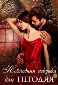 Новогодняя игрушка для негодяя (СИ) - Ткаченко Сусанна "Санна Сью" (книга читать онлайн бесплатно без регистрации .txt) 📗