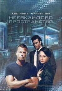 Неевклидово пространство (СИ) - Нарватова Светлана "Упсссс" (книги хорошего качества txt) 📗