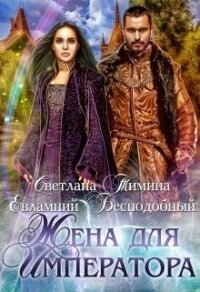 Жена для императора (СИ) - Бесподобный Евлампий (книги онлайн полные версии TXT) 📗